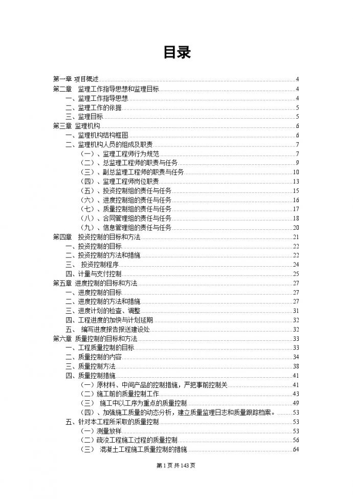 河道整治工程监理大纲__图1