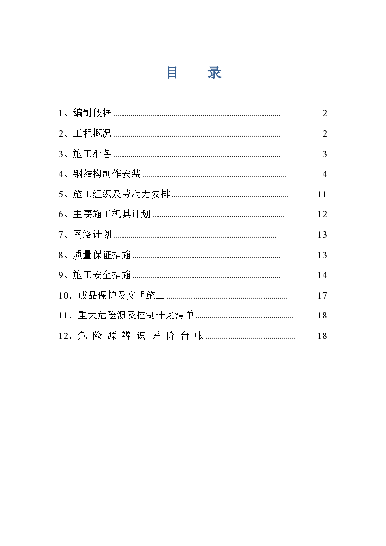 唐山某钢铁厂焦化工程钢结构制作方案-图一