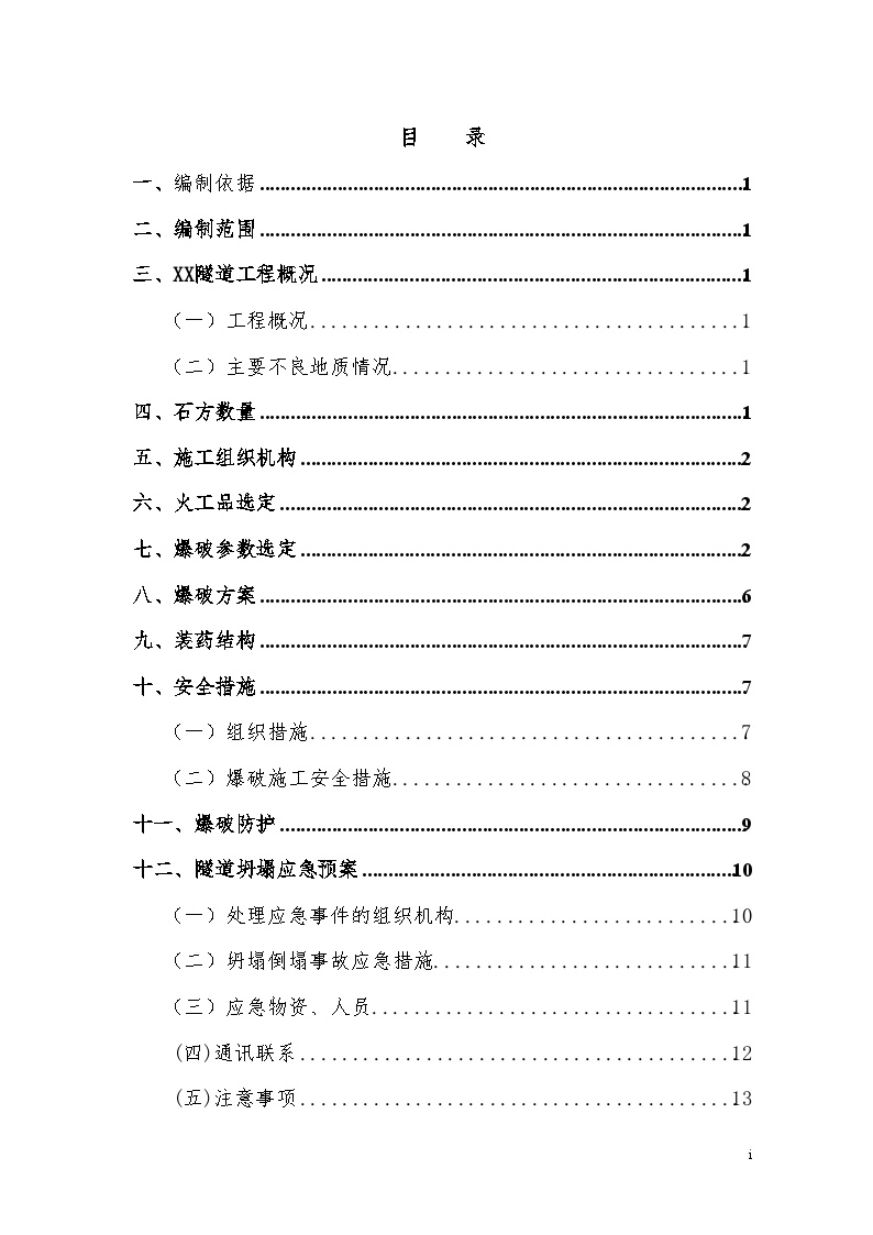 高速公路工程爆破施工文案