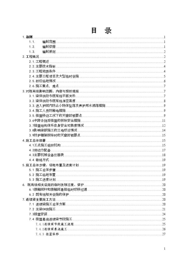 铁路工程跨线接触网防护施工文案-图一