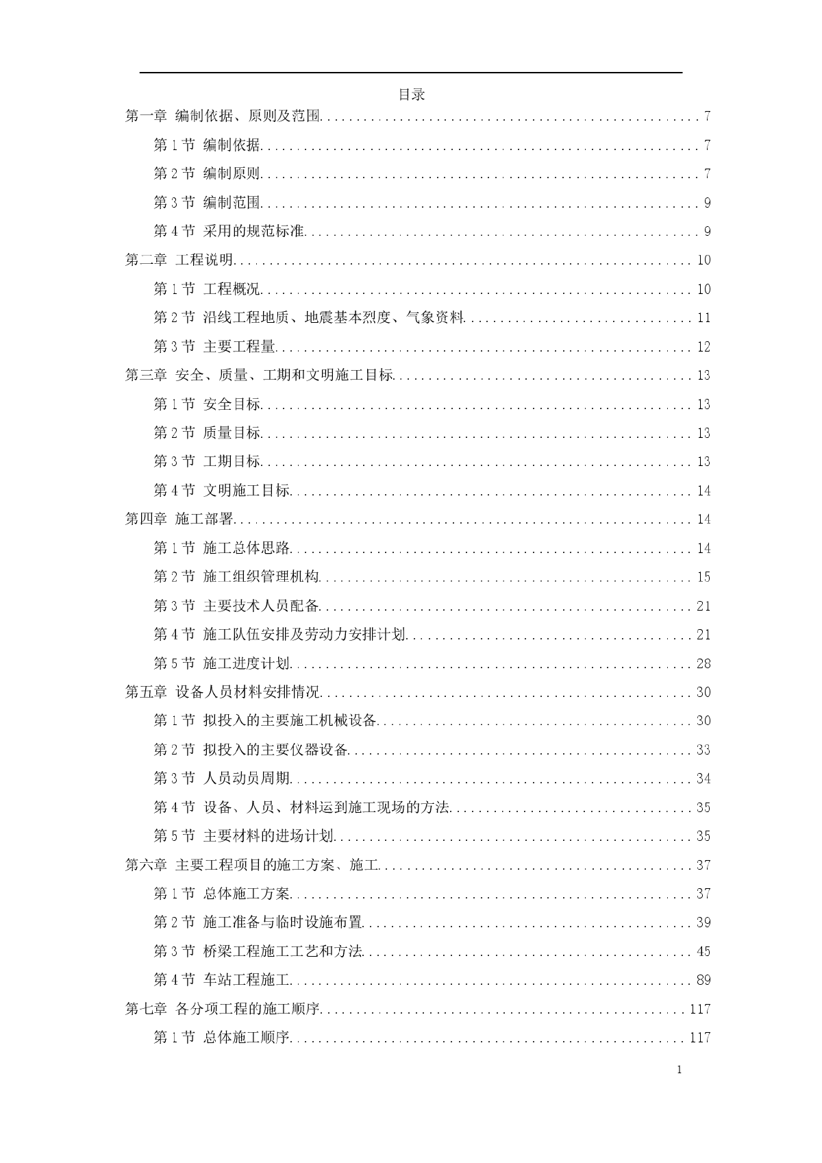 武汉市某新建轻轨施工方案-图一