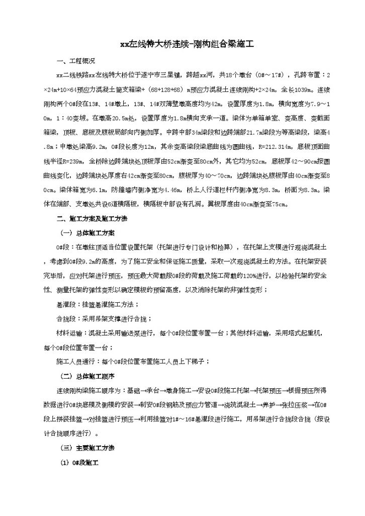 特大桥梁连续刚构组合梁施工文案-图一