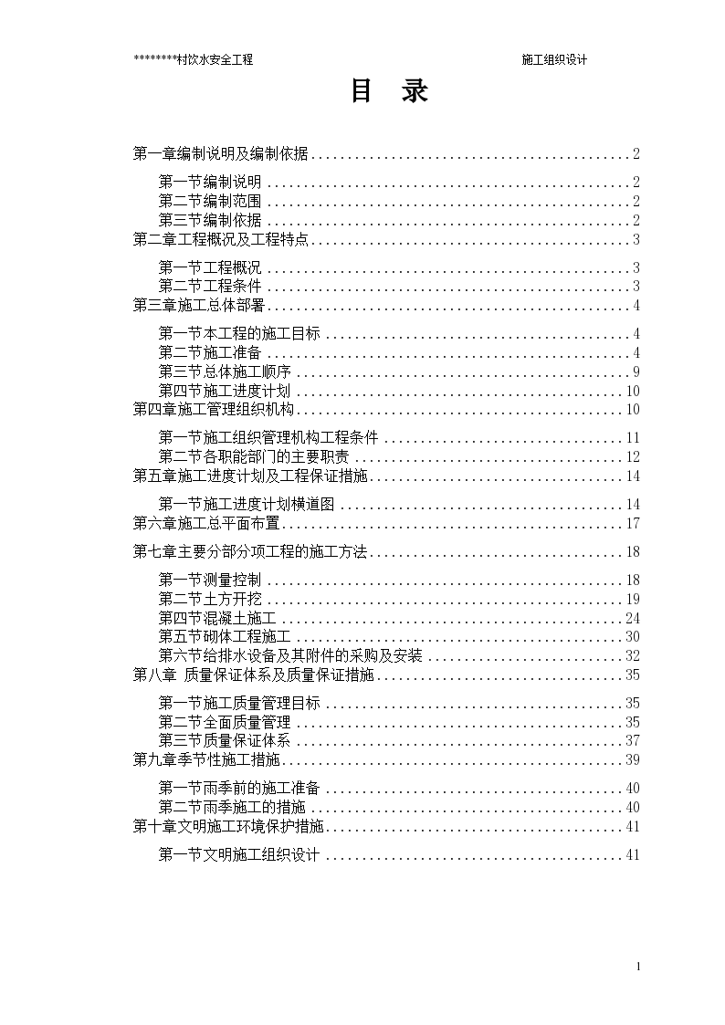 农村饮水安全项目施工方案-图一