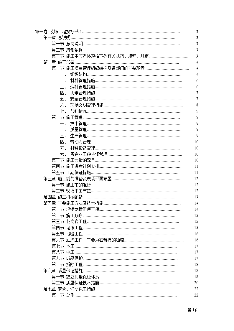 上海某装饰公司三个标书方案范本1-图一