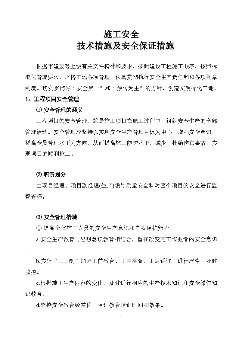 上海某小区及配套设施工程安全文明管理方案
