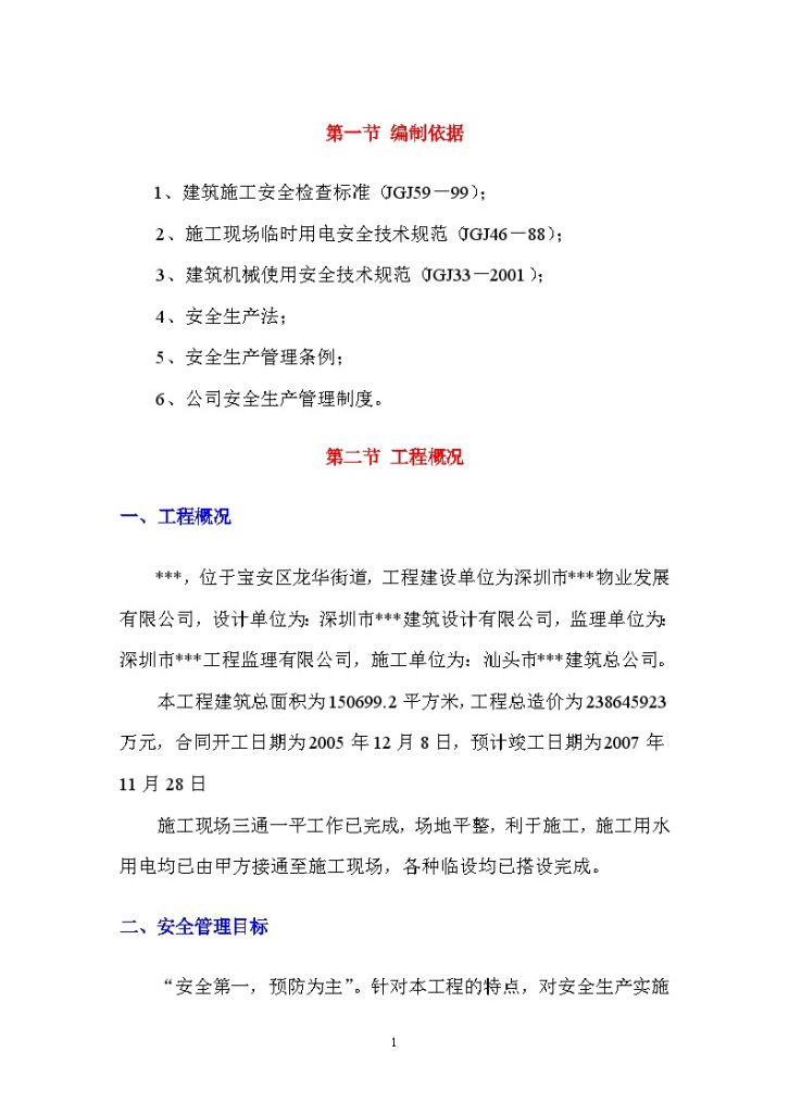 深圳市某群体工程职业健康安全管理方案-图二