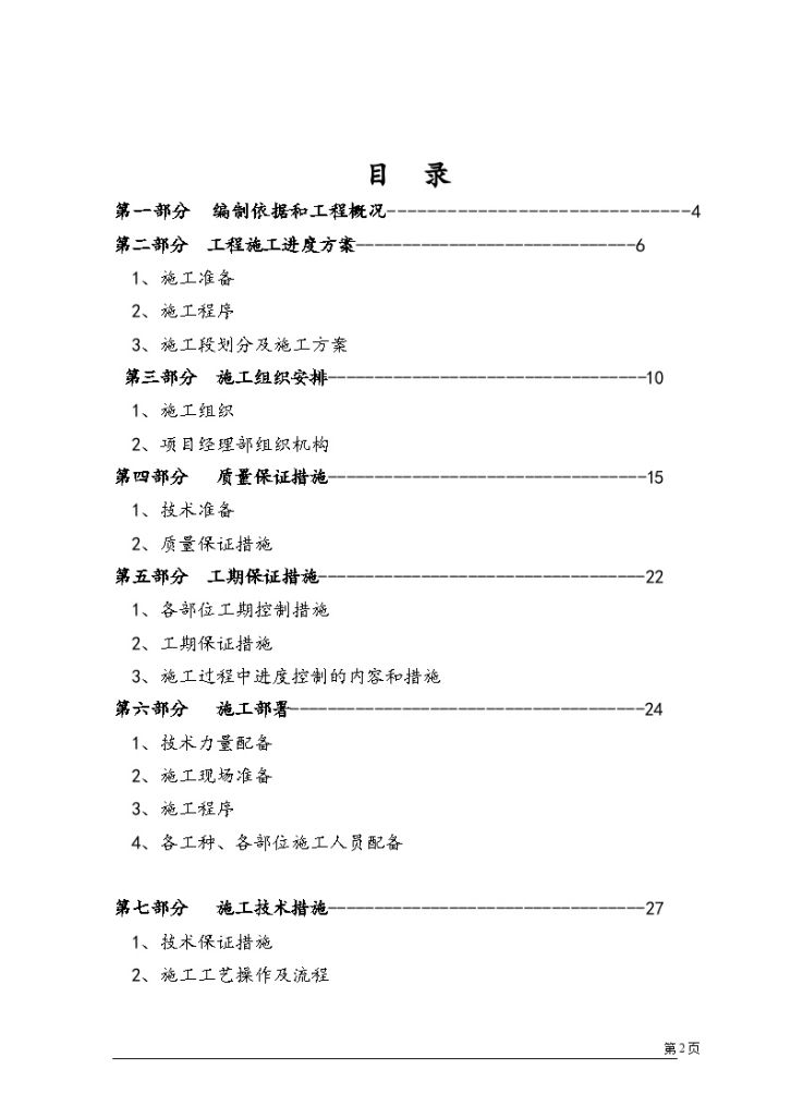 xxxxx部队装备部 干部公寓楼标准装修工程 施工组织设计-图二