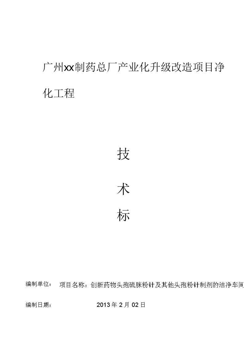 [广州]知名制药厂房净化工程技术标103页_