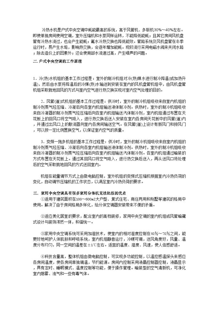 户式中央空调的工作原理及优缺点-图二