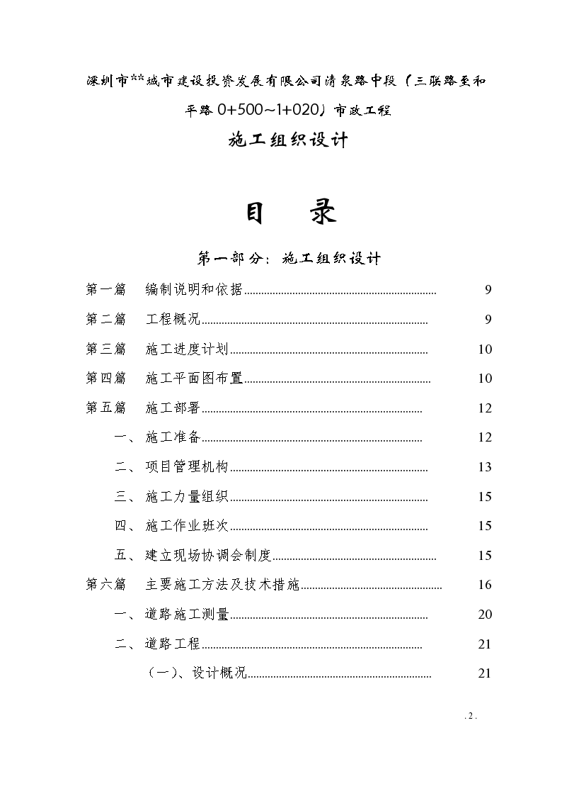 某城市建设投资发展有限公司清泉路中段施工组织设计方案-图二