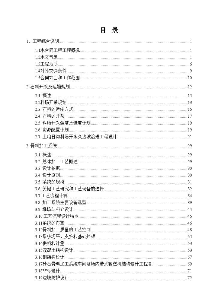 [云南]水电站砂石系统施工组织设计_-图一