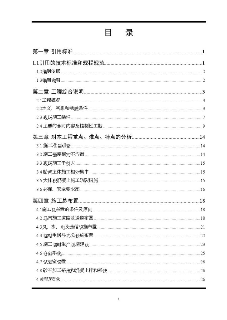 [重庆]航电枢纽船闸工程施工组织设计(土建施工 金属结构安装)_-图二