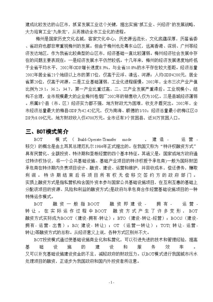 广东省梅州江南水质净化厂运行管理BOT模式探讨-图二