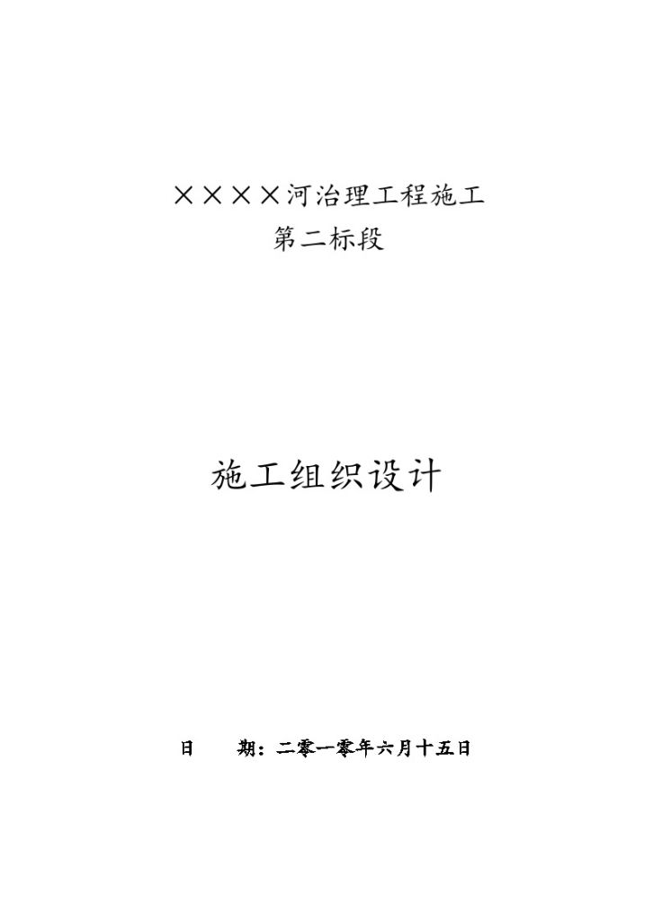 某河治理工程施工 第二标段 施工组织设计-图一