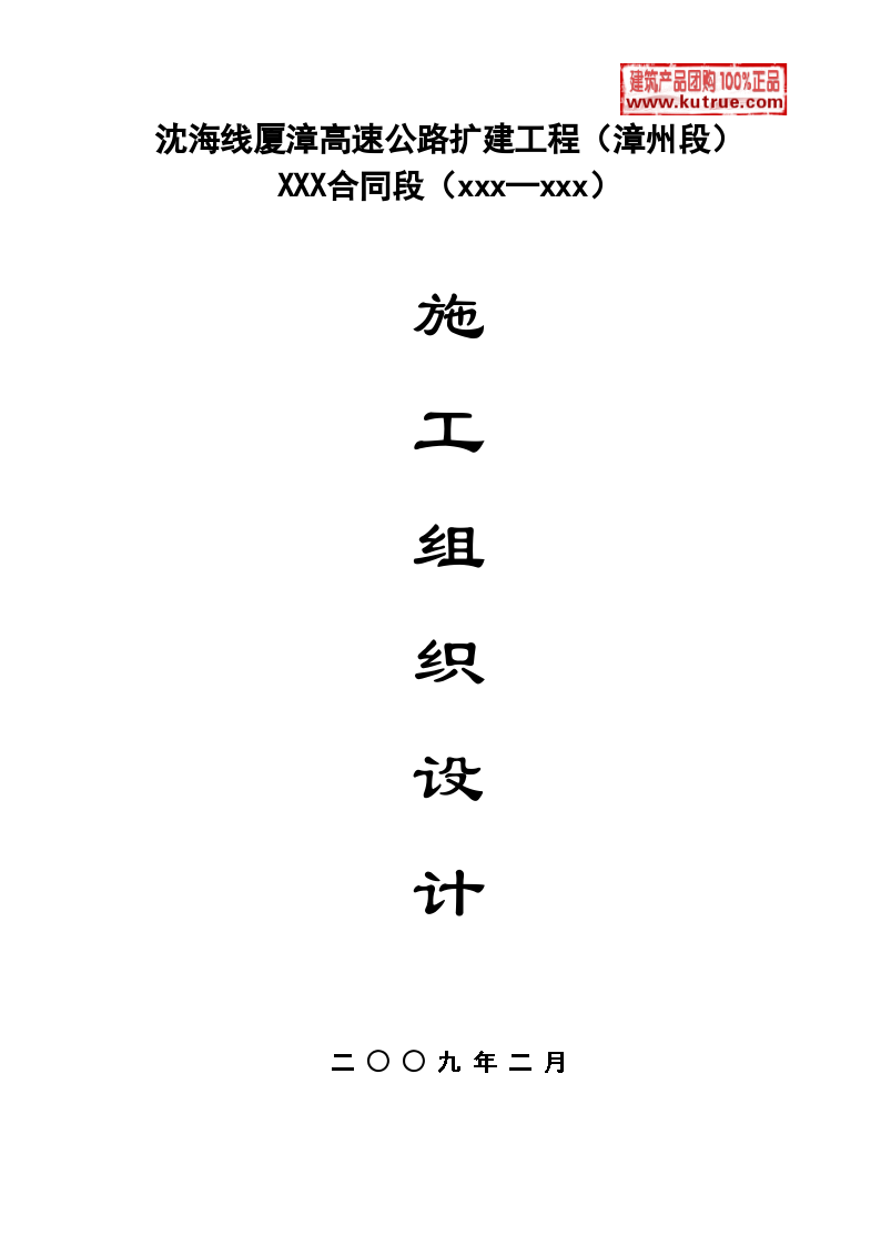 厦漳高速公路漳州段扩建工程施工方案-图一