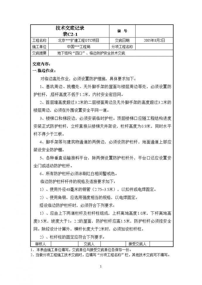 北京某扩建工程地下结构“四口”、临边防护安全技术交底_图1