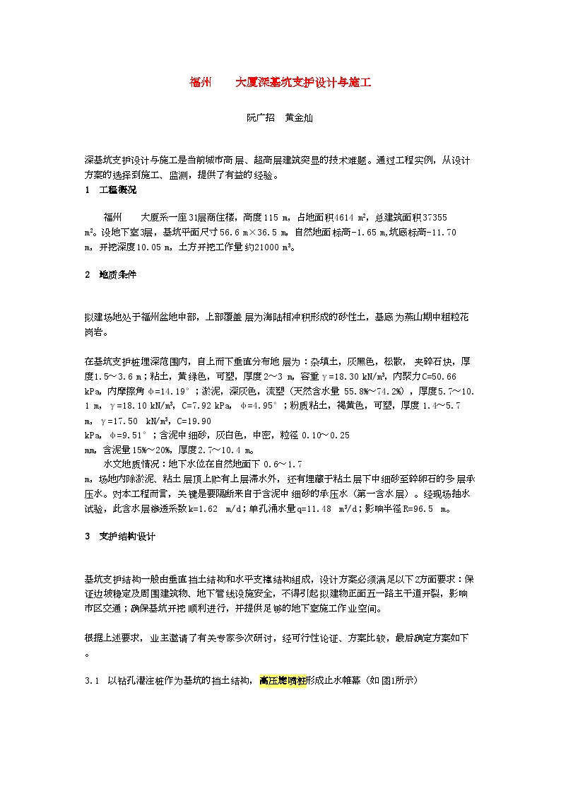 福州某大厦深基坑支护设计与施工