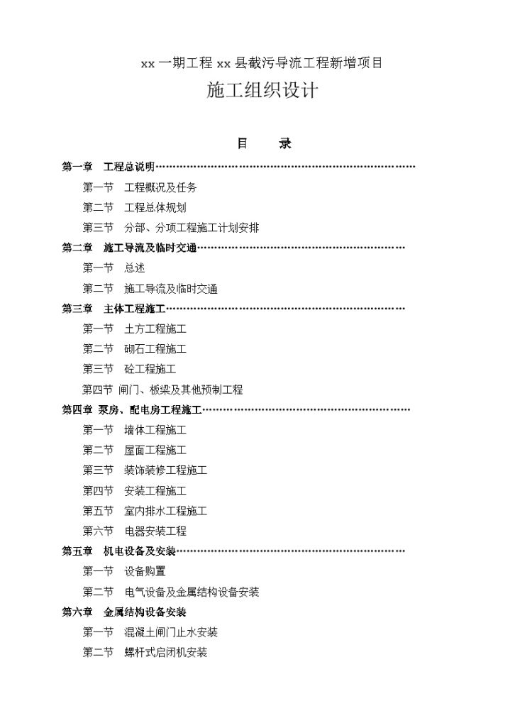 xx一期工程xx县截污导流工程新增项目 施工组织设 计-图一