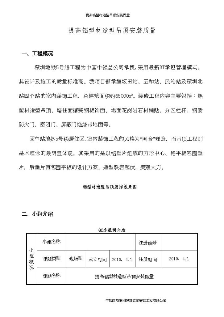 [qc成果]提高建 筑装饰工程铝型材造型吊顶安装质量-图一