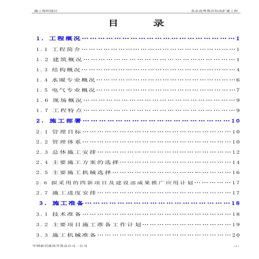 中国新兴建筑公司-南粤苑宾馆改扩建工程施工组织设计-图二