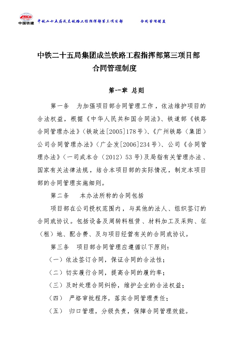 中铁二十五局集团成兰铁路工程指挥部第三项目部-合同管理办法