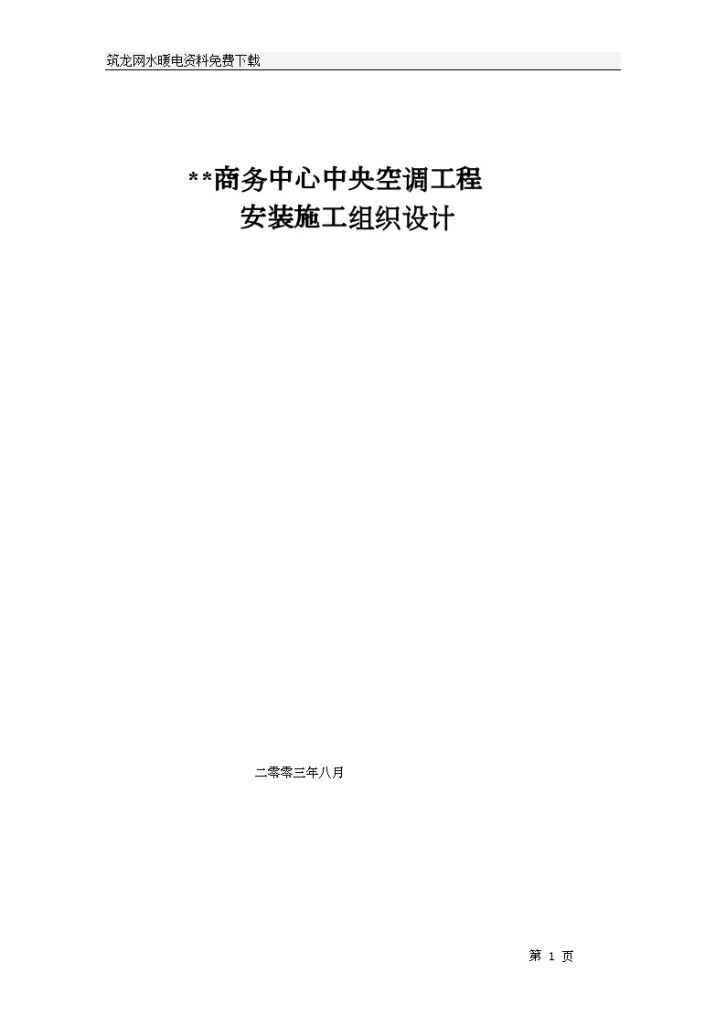 某商务中心空调施工组织 设计-图一