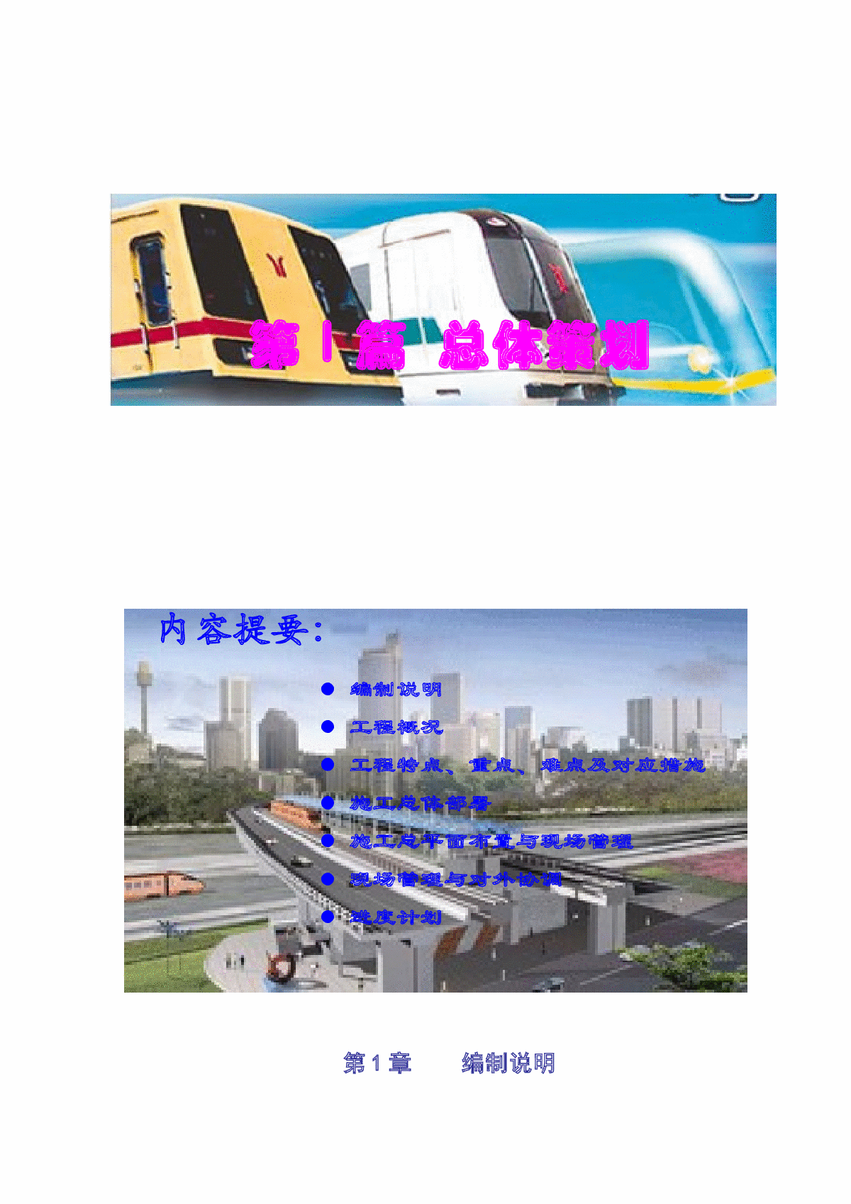 南京地铁一号线一期工程某标区间施工方案-图一