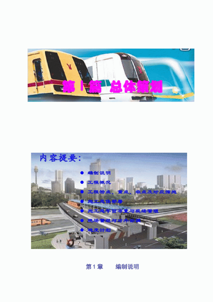 南京地铁一号线一期工程某标区间施工方案_图1