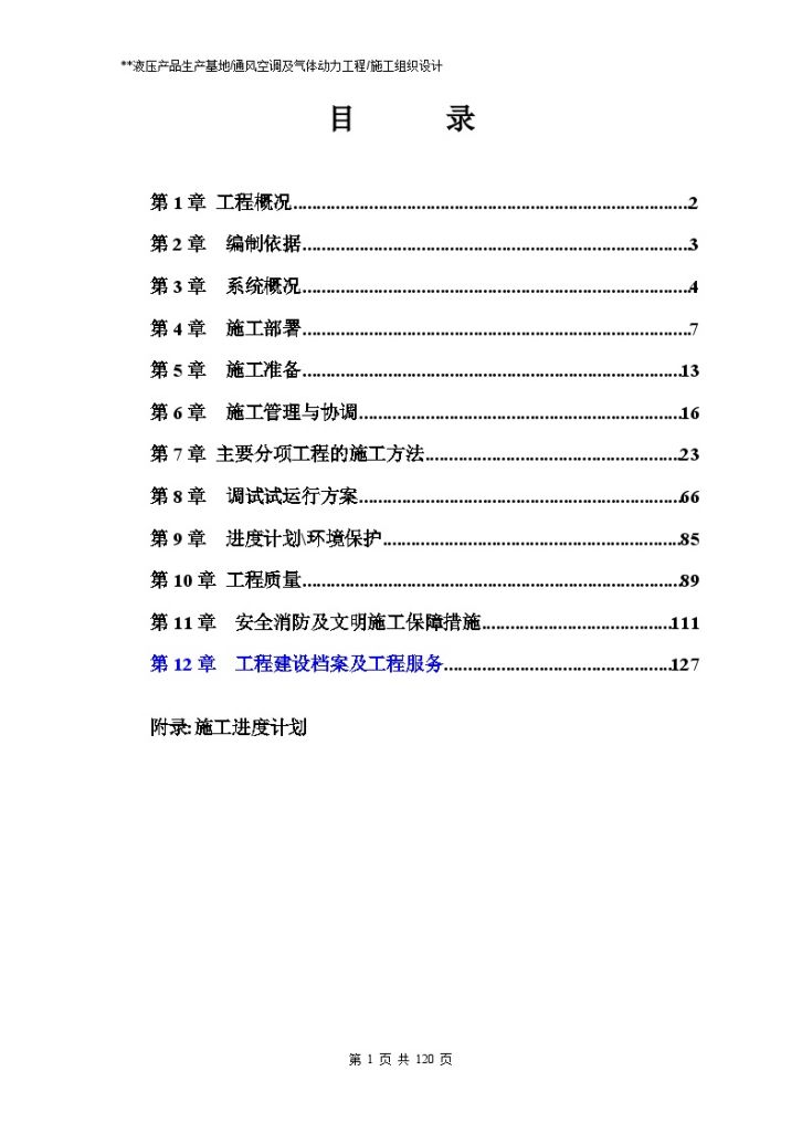 通风空调设备安装施工组织 设计-图一