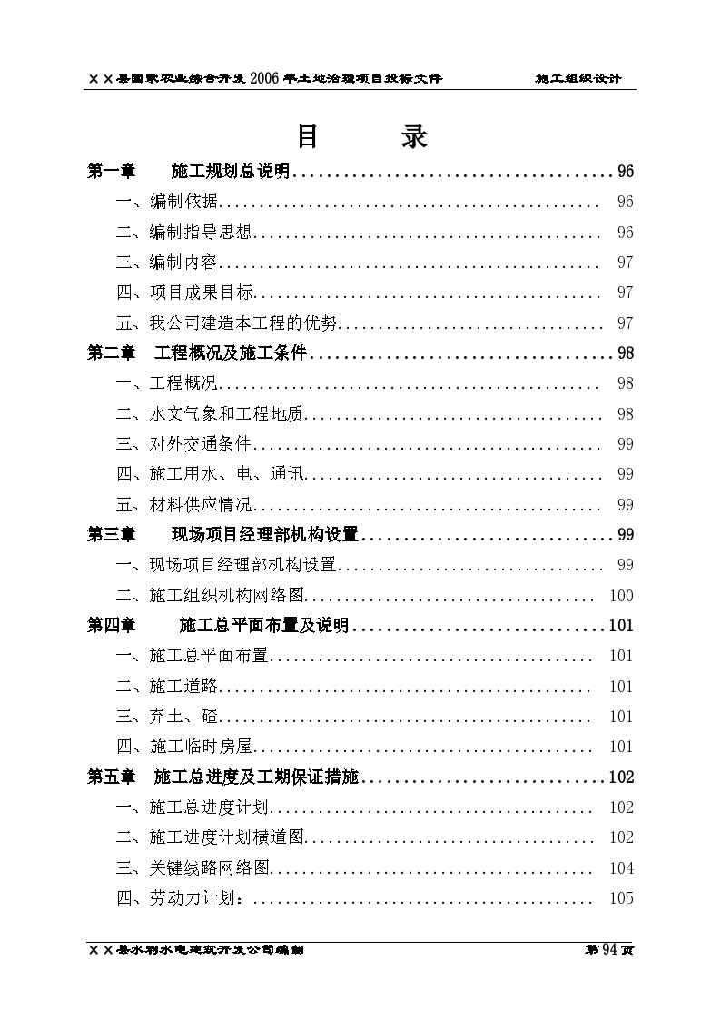 某县国家农业综合开发2006年土地治理项目施工方案-图二