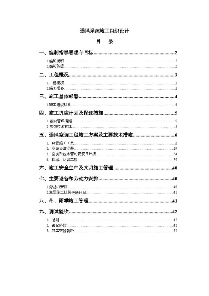 济南某俱乐部通风系统施工组织设计-图一