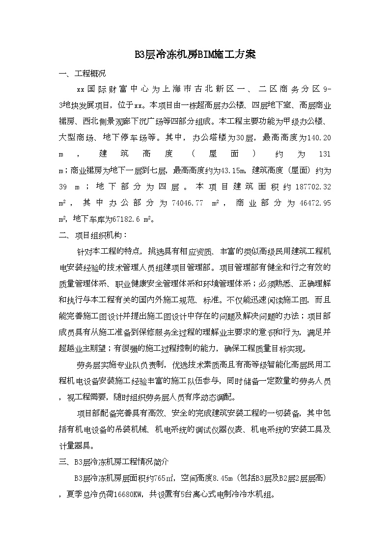 [上海]综合体地下冷冻机房BIM施工方案