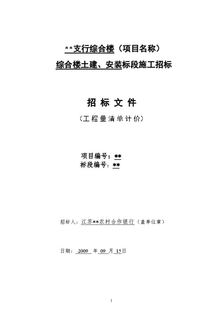 江苏某综合楼建安工程施工招标文件-图一