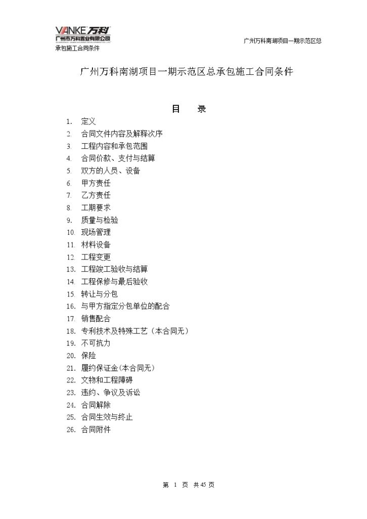 [广州]万科南湖项目施工总承包合同（共45页）-图一