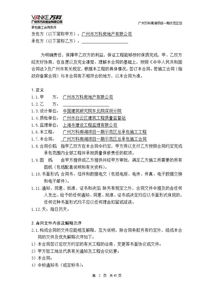 [广州]万科南湖项目施工总承包合同（共45页）-图二