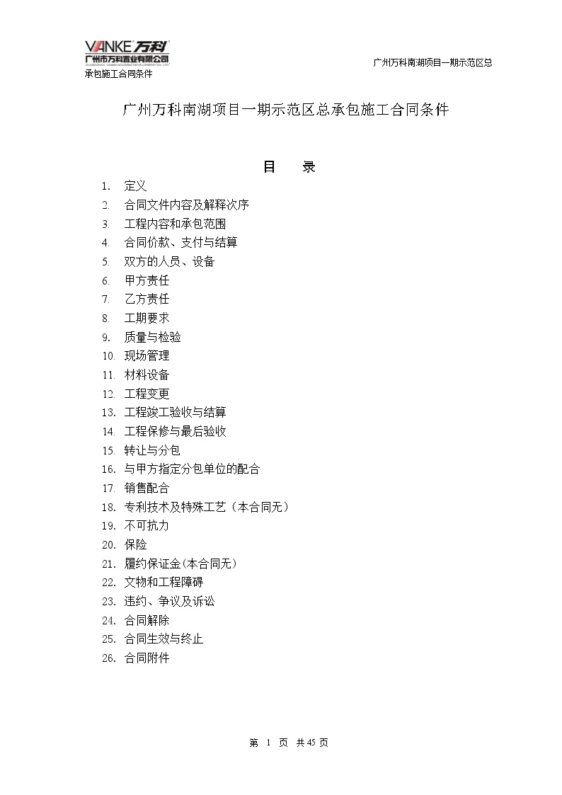 [广州]万科南湖项目施工总承包合同（共45页）