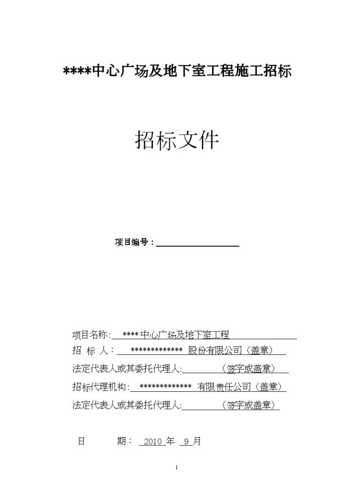 浙江某中心广场及地下室工程施工招标文件-图一