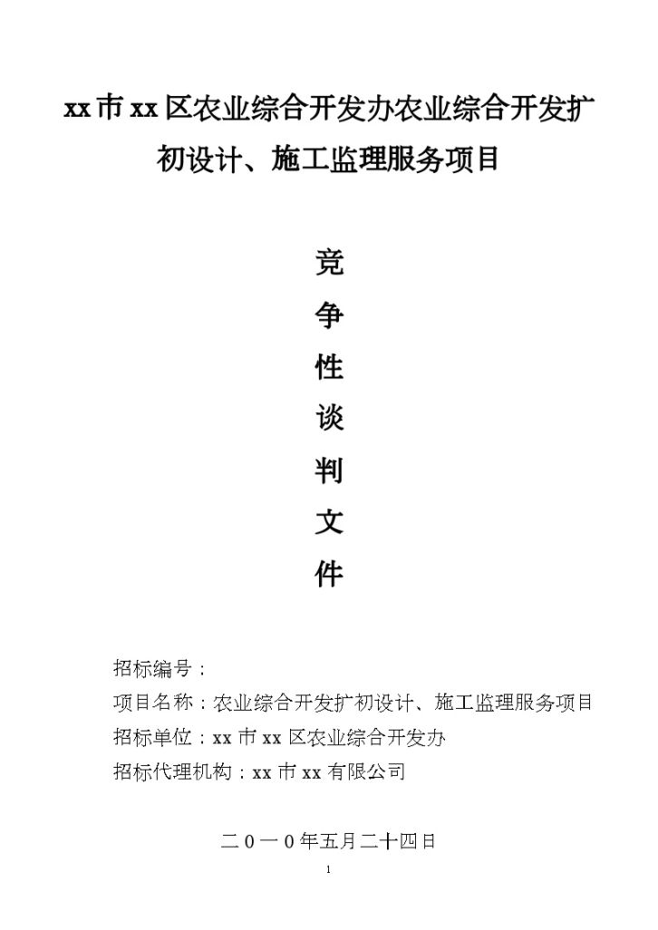 江西2010年农业开发项目初设计、施工监理竞争性谈判文件-图一