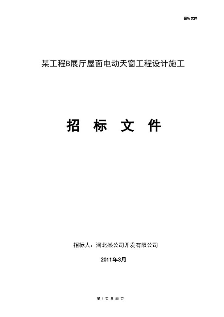 河北某展厅屋面电动天窗工程设计施工招标文件-图一