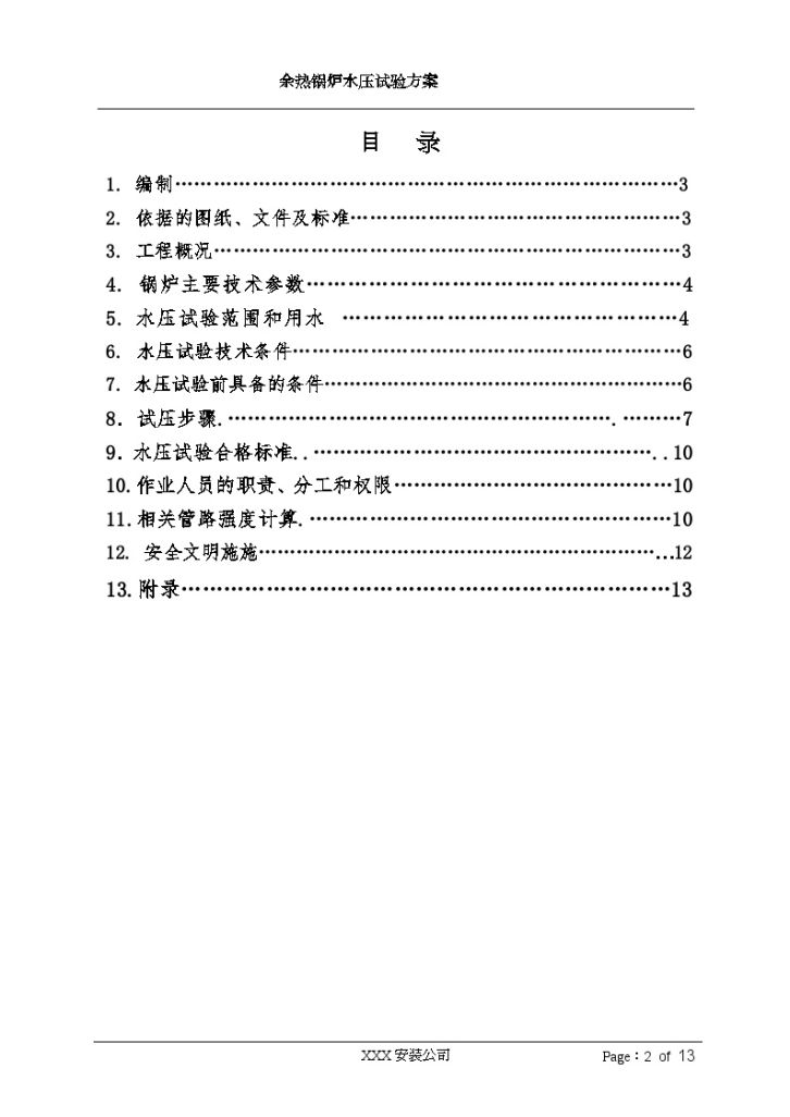 某垃圾焚烧发电厂余热锅炉水压试验 方案-图二