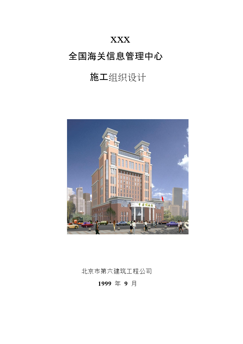 北京六建工程公司海关信息管理中心施工组织设计方案-图一