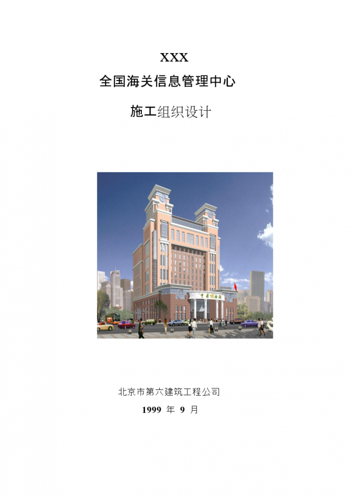 北京六建工程公司海关信息管理中心施工组织设计方案_图1