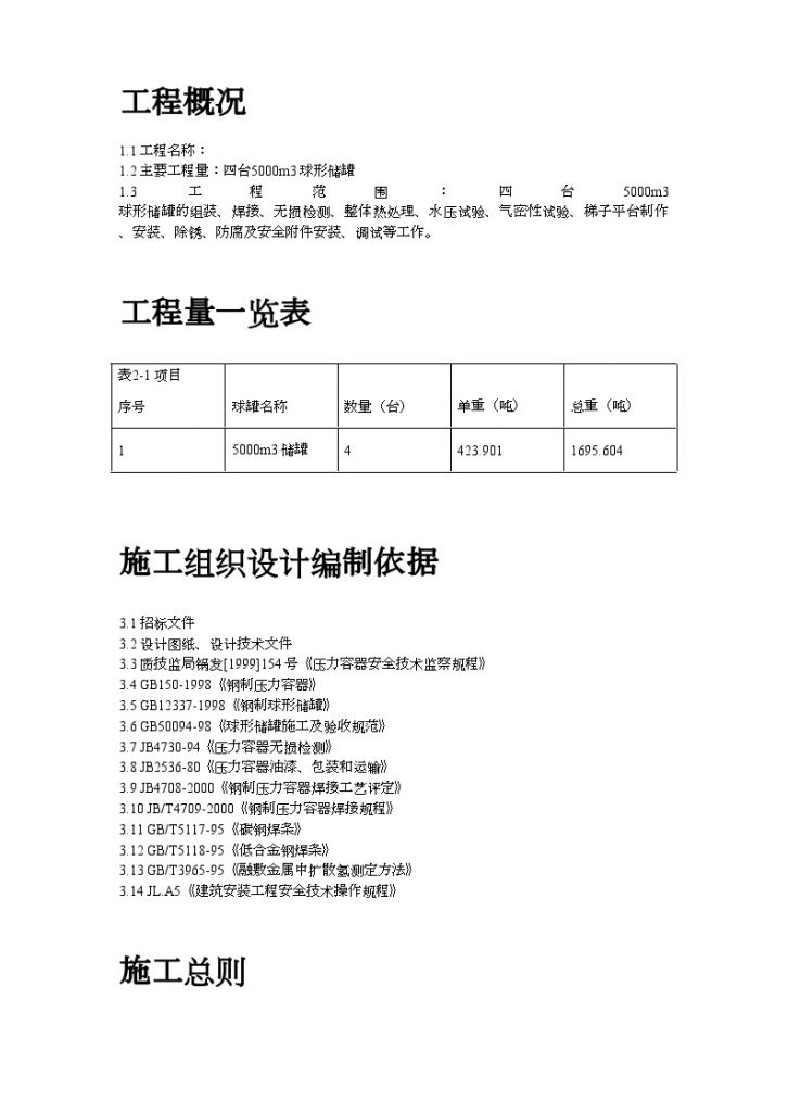 5000m3球形储罐安装工程施工方 案-图二