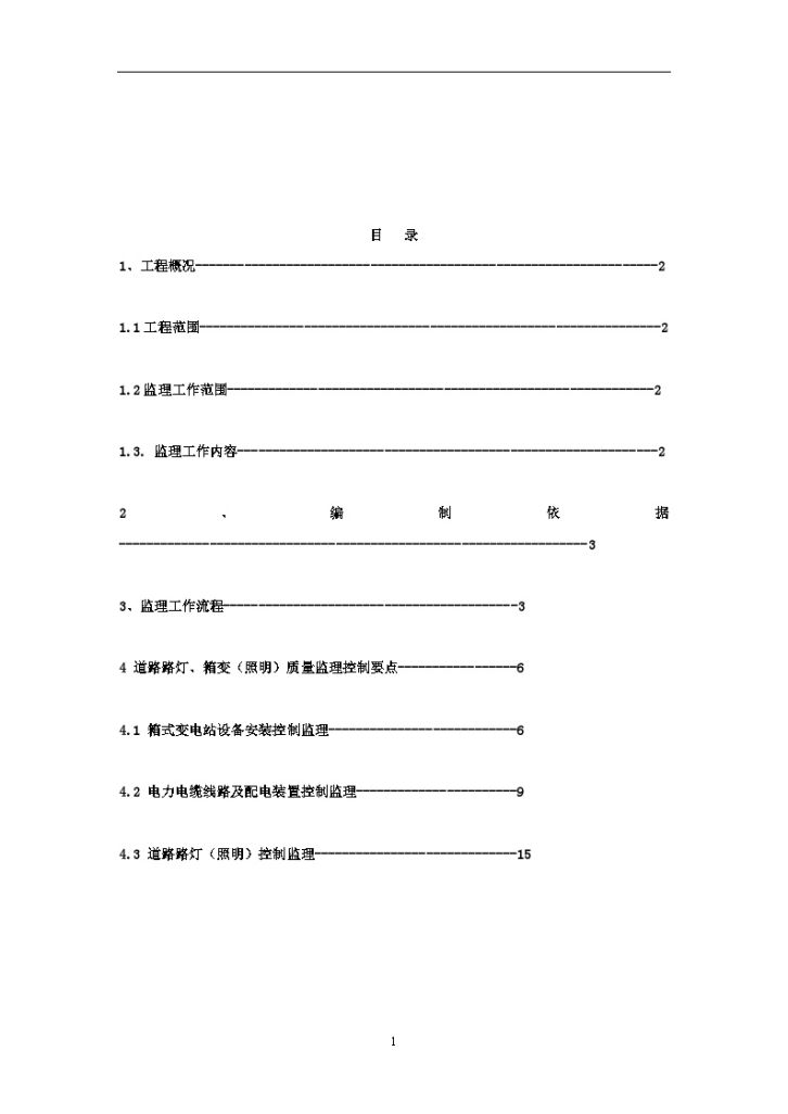 东莞市某公路连接线路灯箱变工程监理细则-图二