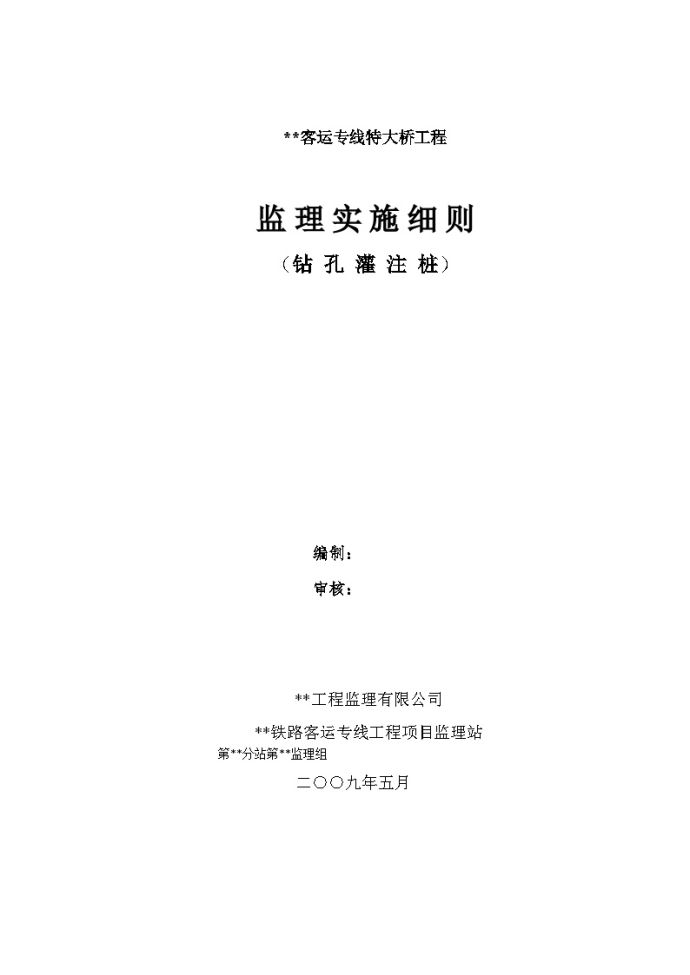 某客运专线特大桥工程监理实施细则（钻孔灌注桩）_图1