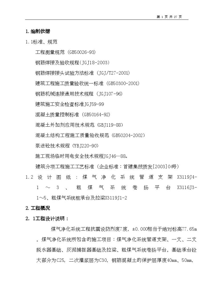 高炉煤气净化系统工程施工方案-图一