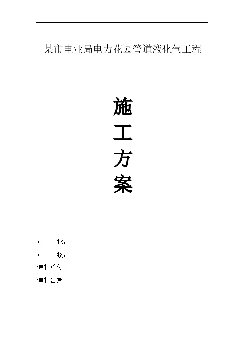 某市电业局管道液化气工程施工方案