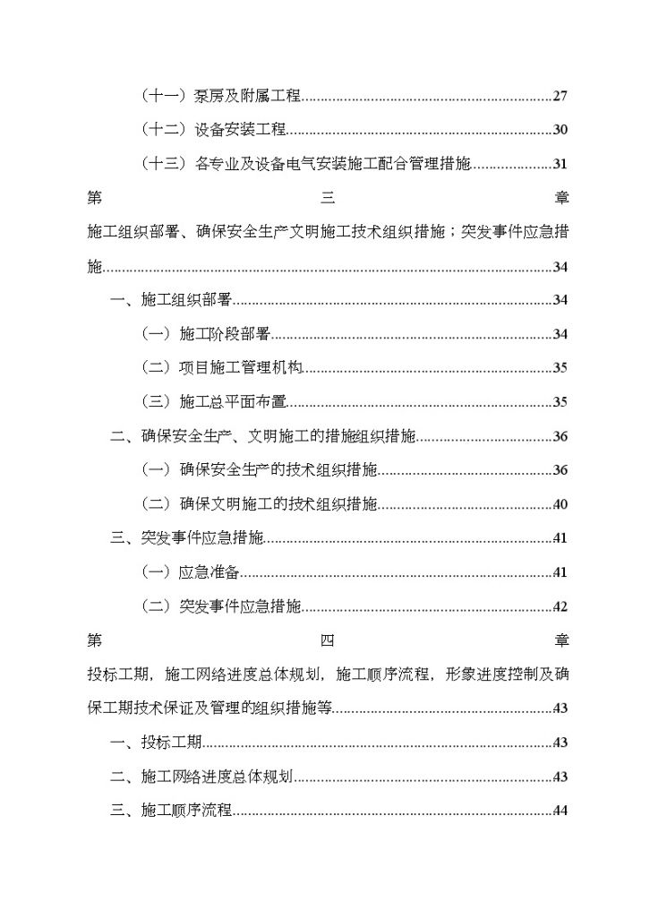 [天津]污水泵站工程施工组织设计113页-图二