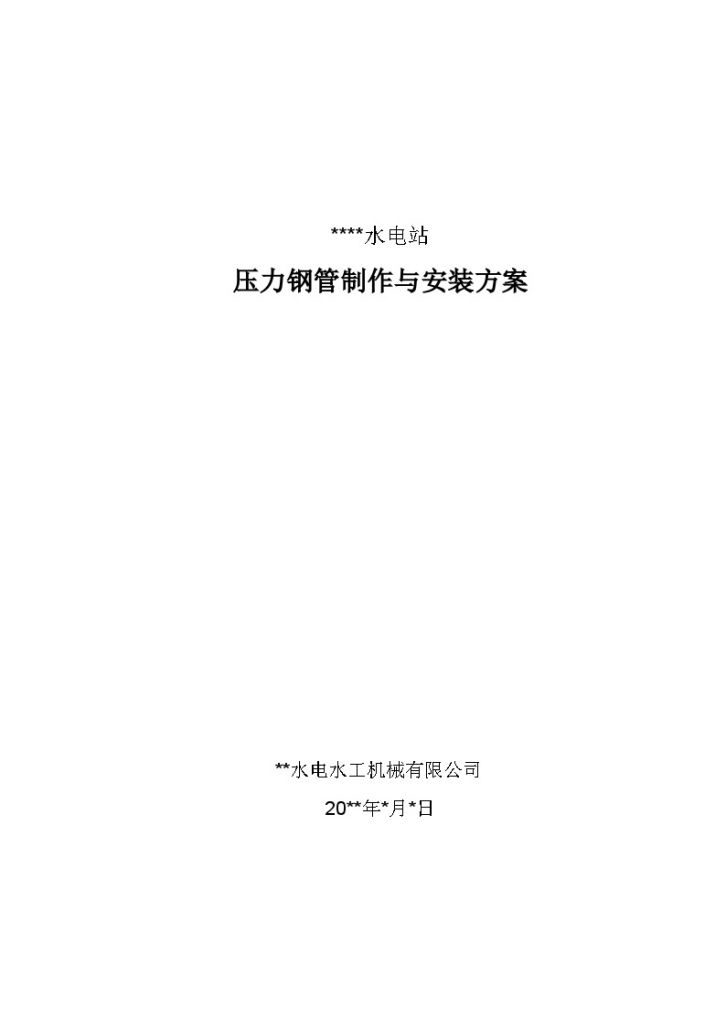 [甘肃]某水电站压力钢管制作与安装方案-图一