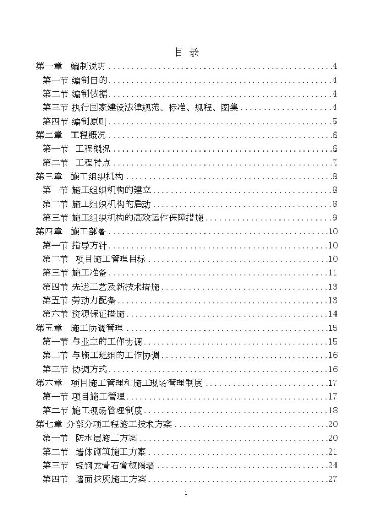 北京办公楼室内装修工程投标文件(施工措施方案 107页)-图一